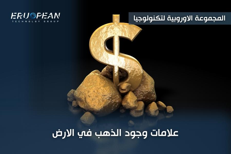 علامات وجود الذهب في الارض