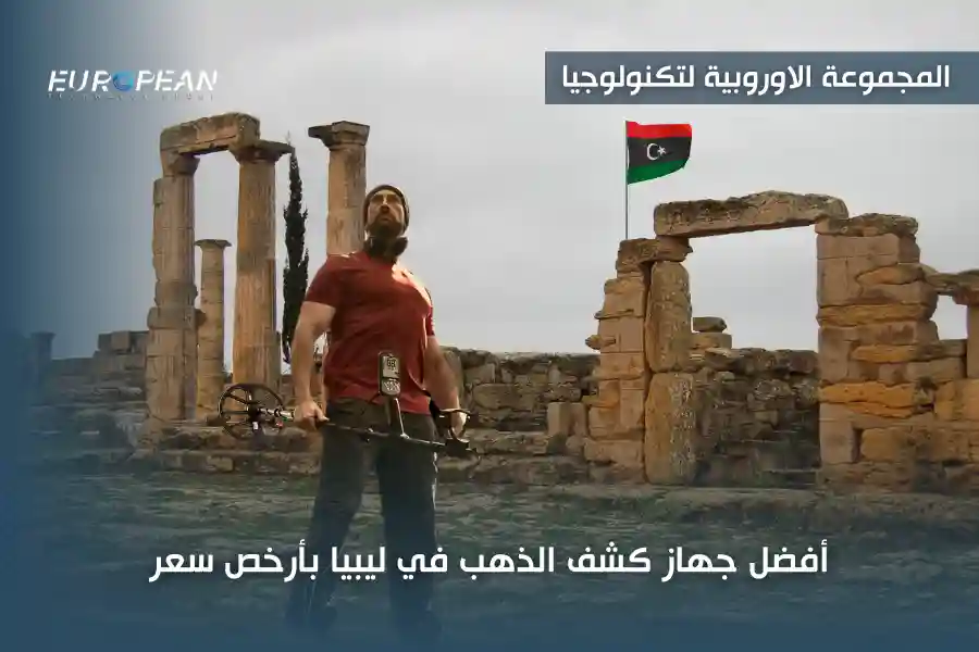 أفضل جهاز كشف الذهب في ليبيا بأرخص سعر