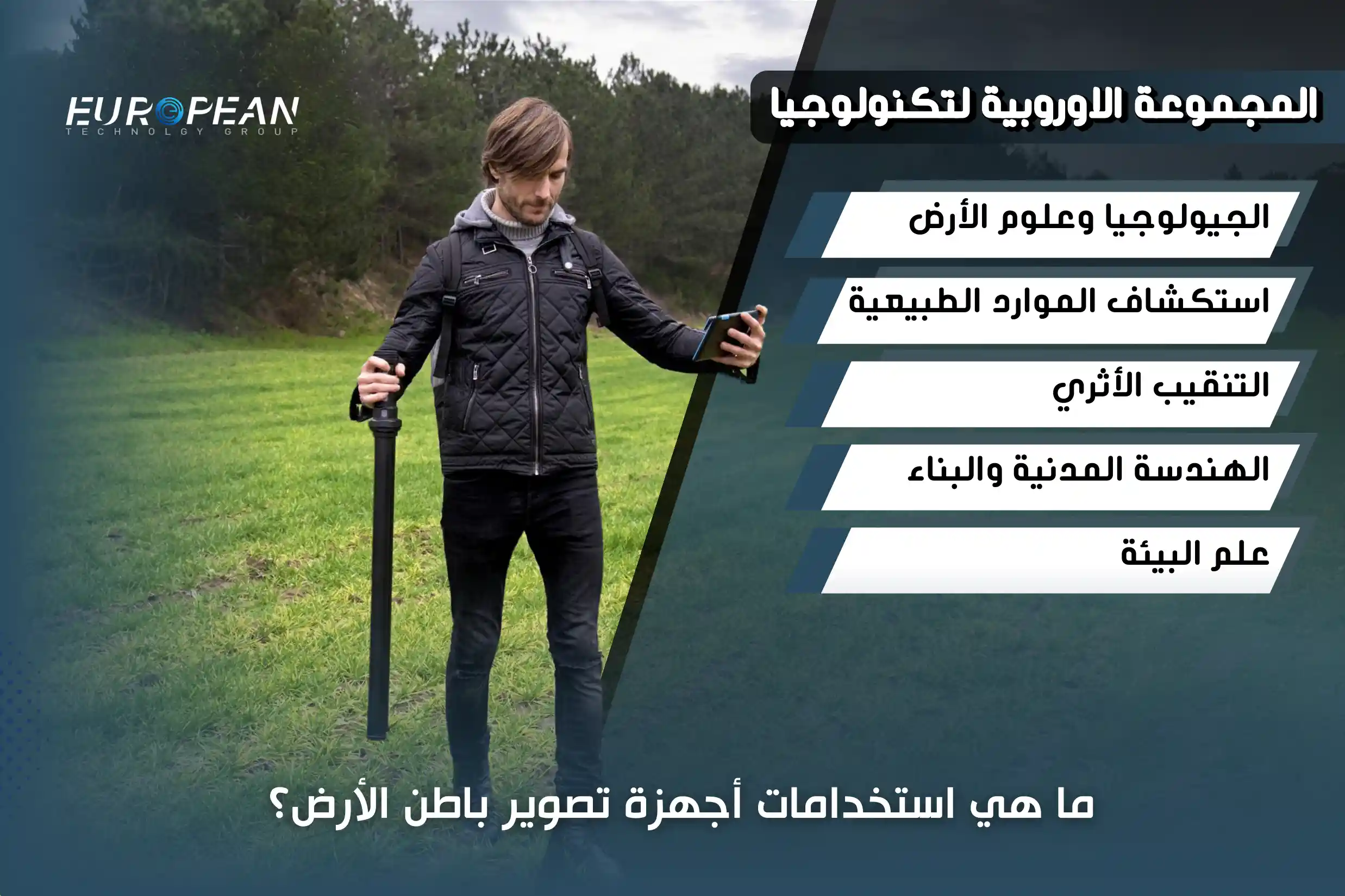 تعرف على أفضل اجهزة تصوير باطن الارض واستخداماتها المُختلفة