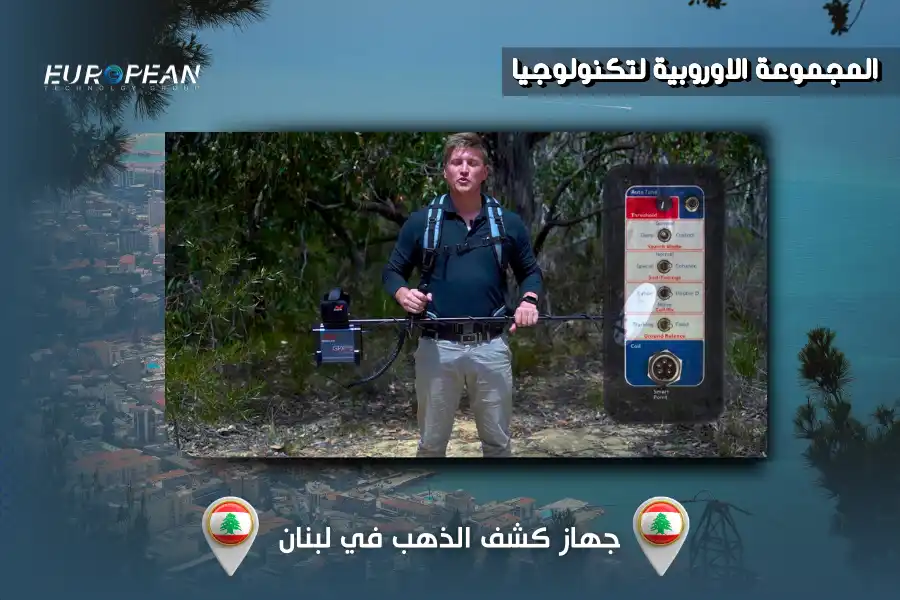 جهاز كشف الذهب في لبنان