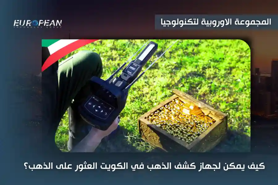 افضل جهاز كشف الذهب في الكويت