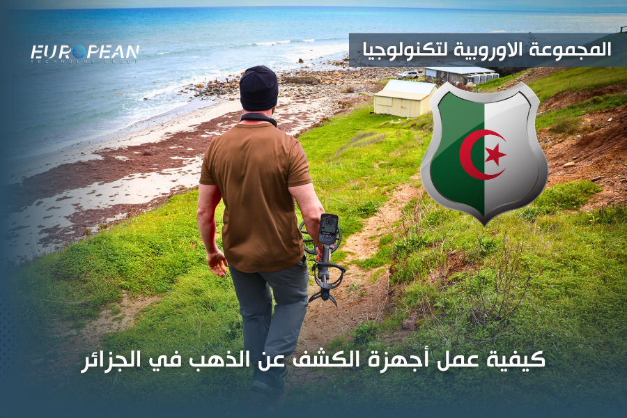 جهاز كشف الذهب في الجزائر
