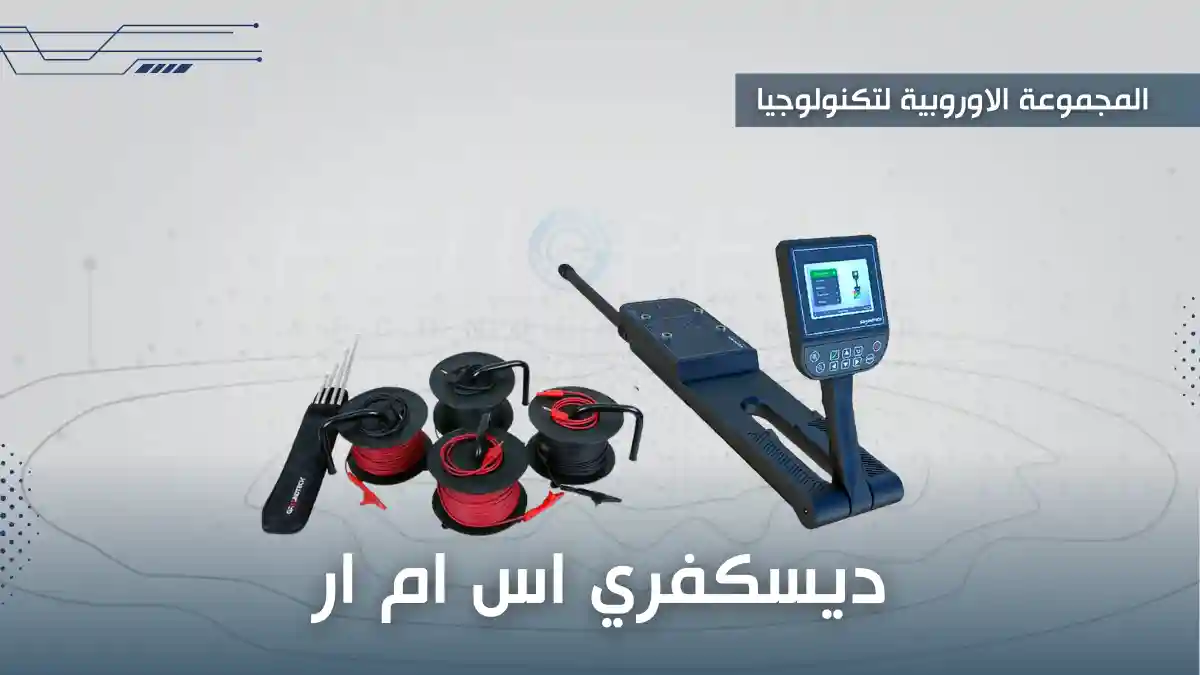 ثالثًا: جهاز ديسكفري اس ام ار