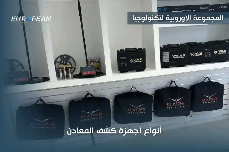 افضل أنواع أجهزة كشف المعادن