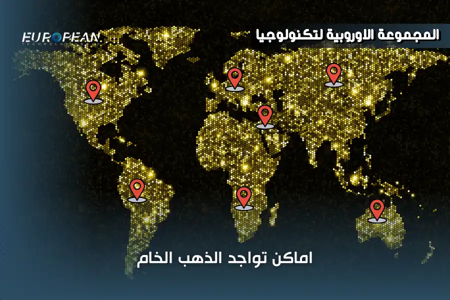 اكتشف أماكن وجود الذهب الخام واحصل على أحدث أجهزة استخراجه