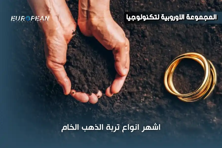 اشهر انواع تربة الذهب الخام التي يتواجد فيها الذهب..تعرف عليها الآن