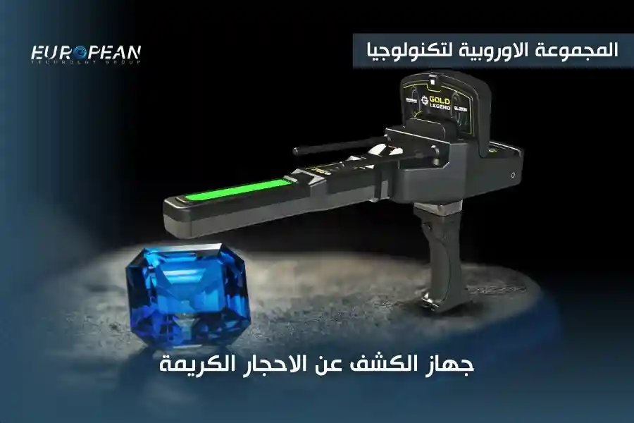 جهاز الكشف عن الاحجار الكريمة