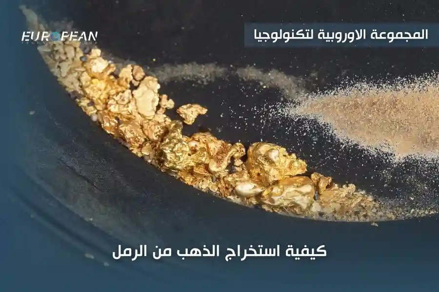 كيفية استخراج الذهب من الرمل