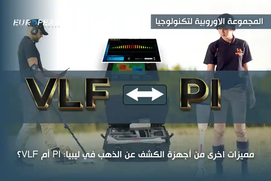 أفضل جهاز كشف الذهب في ليبيا بأرخص سعر