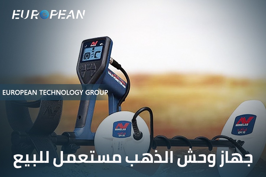 جهاز وحش الذهب مستعمل للبيع