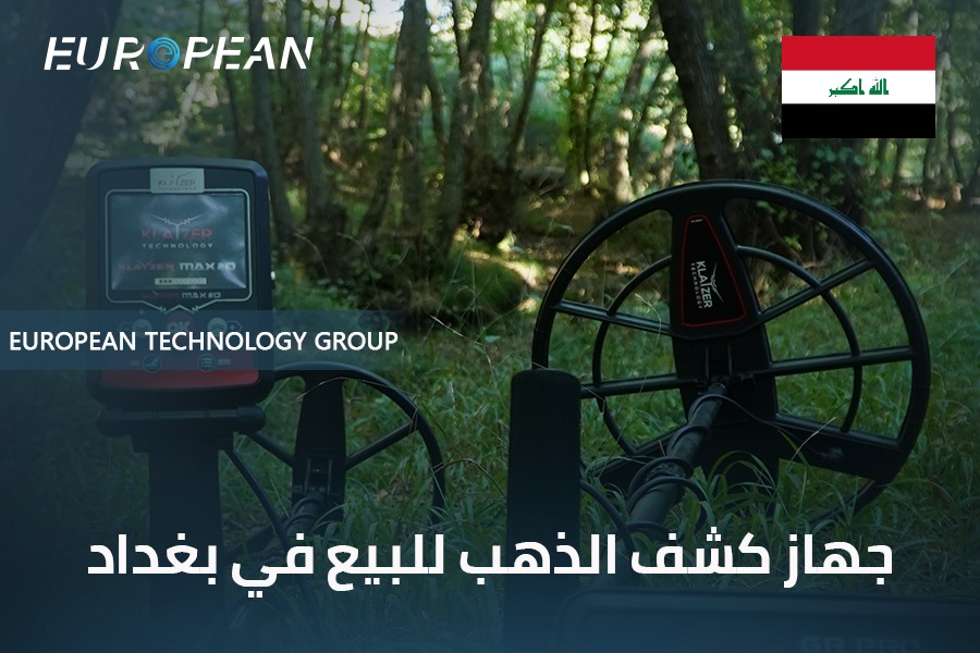 جهاز كشف الذهب للبيع في بغداد