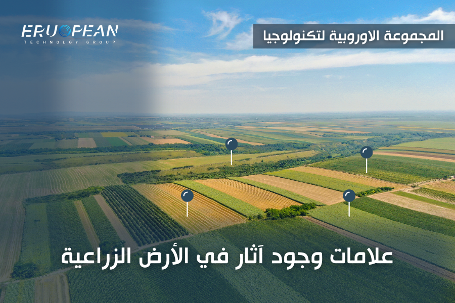 علامات وجود آثار تحت الأرض الزراعية