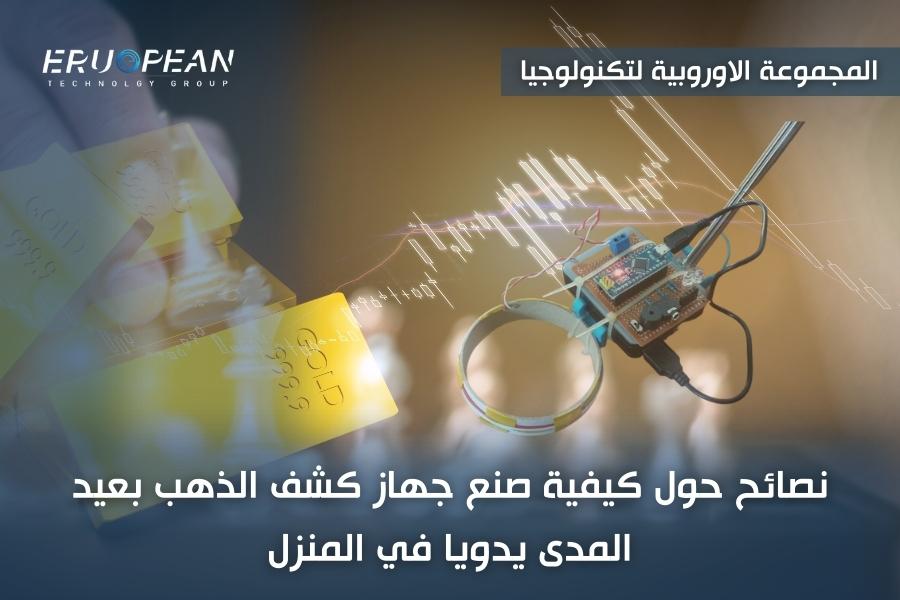 كيفية صنع جهاز كشف الذهب بالتفصيل