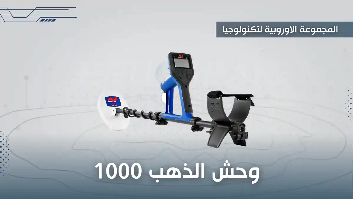 جهاز كشف الذهب للبيع 