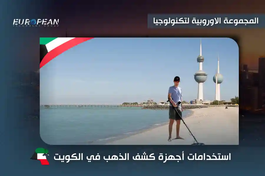 افضل جهاز كشف الذهب في الكويت
