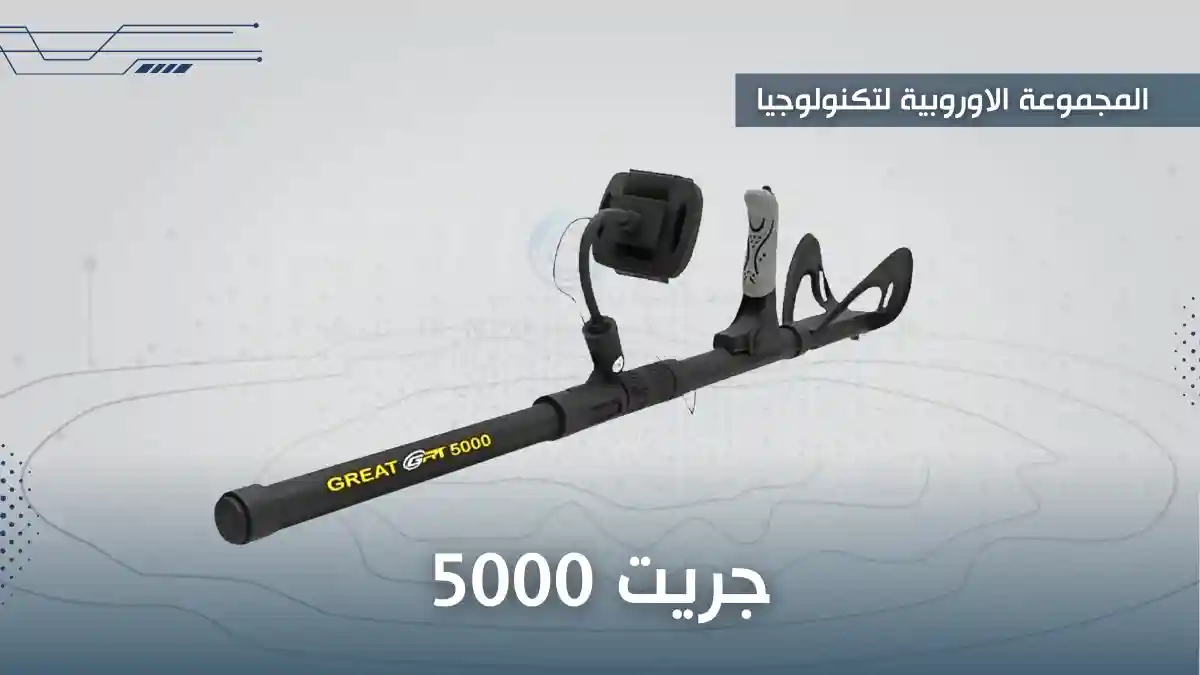 جهاز فعال للكشف عن علامات الذهب (جريت 5000)