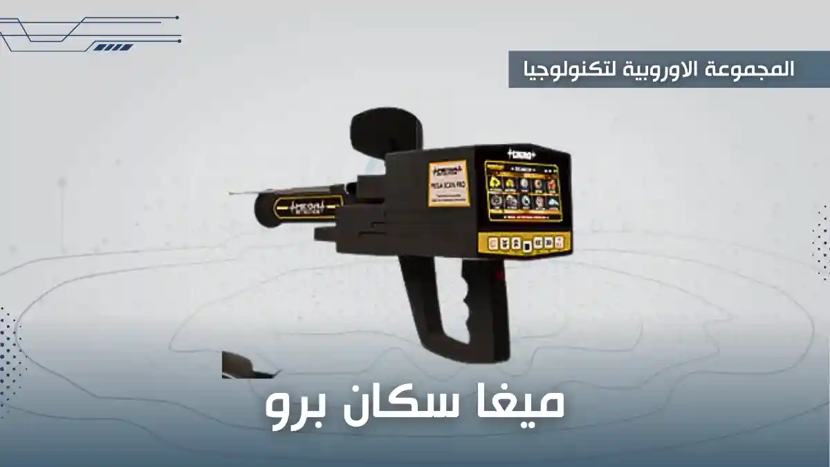 ميجا سكان برو الجديد