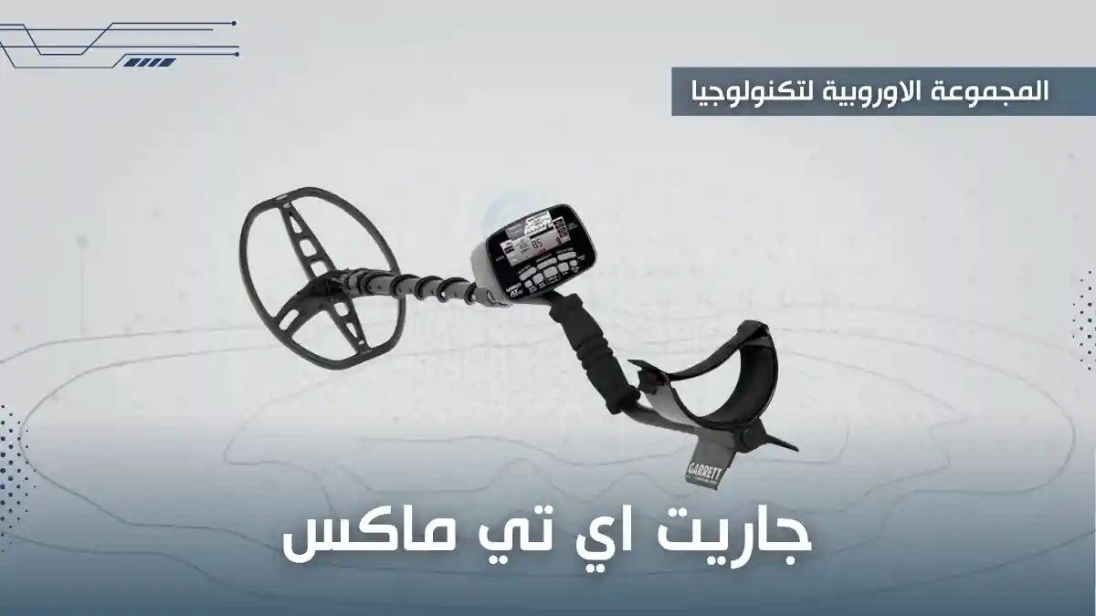 ثالثًا: جهاز جاريت اي تي ماكس