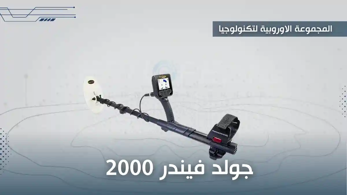 ثانيًا: جهاز جولد فيندر 2000