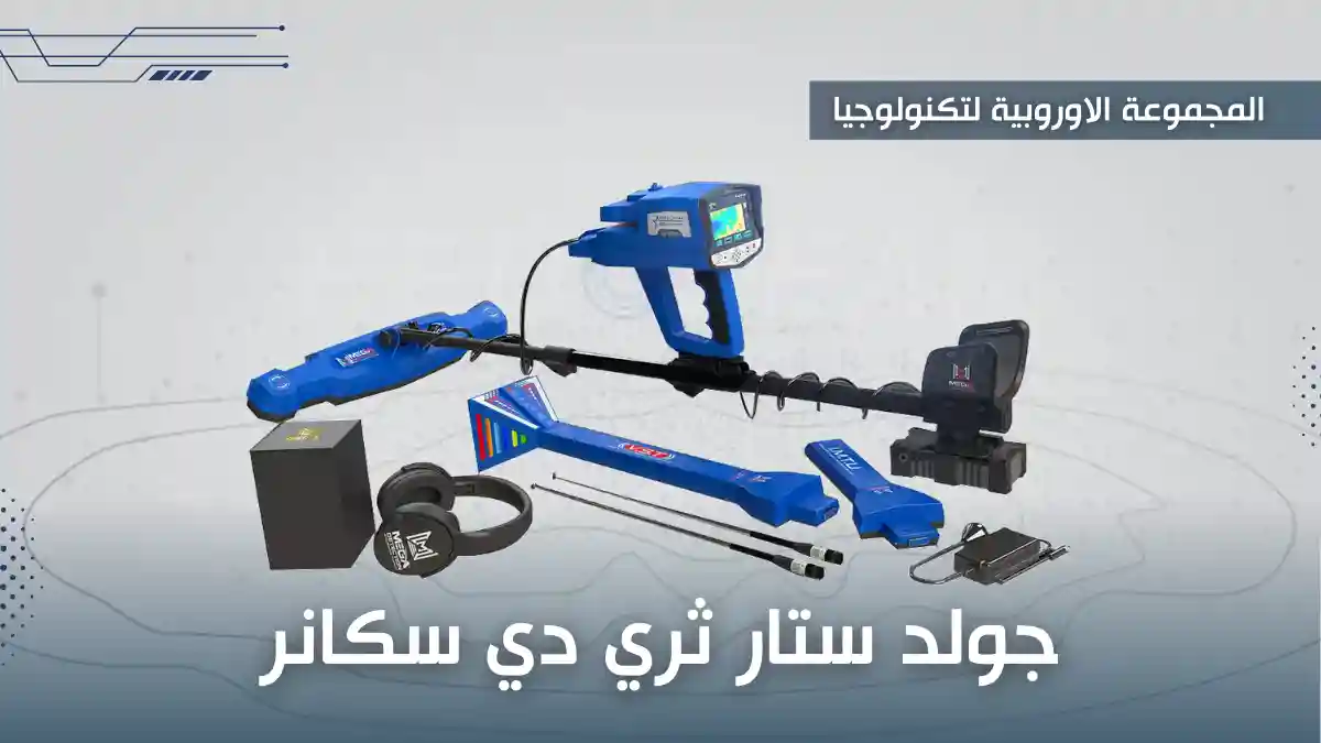 جولد ستار ثري دي سكانر