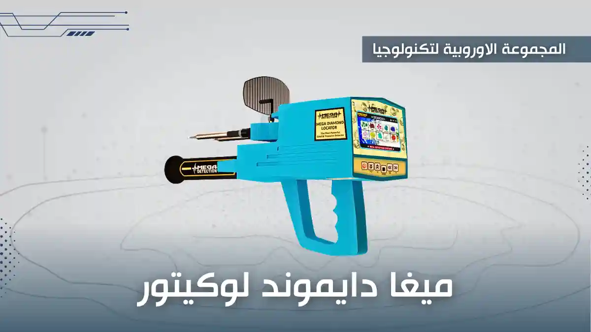 ميغا دايموند لوكيتور