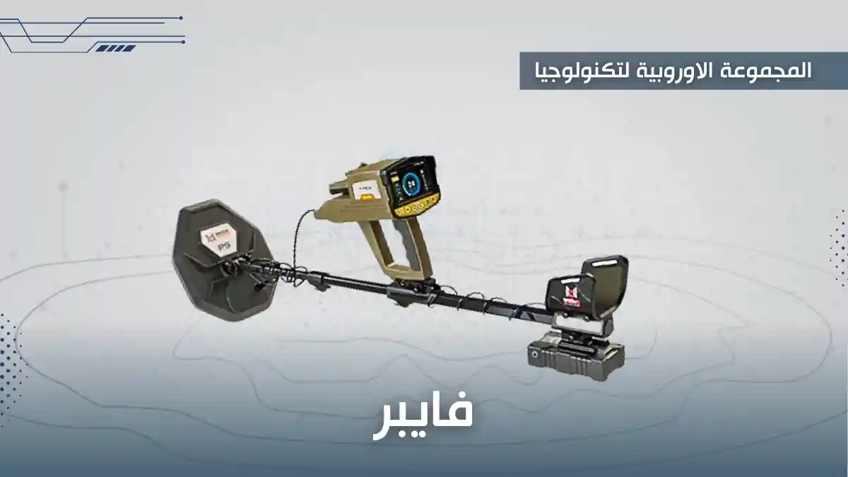 الجهاز الألماني فايبر للكشف عن الذهب