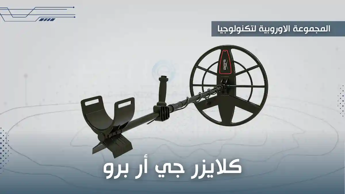 جهاز كلايزر جي ار برو افضل جهاز كشف الذهب الماني