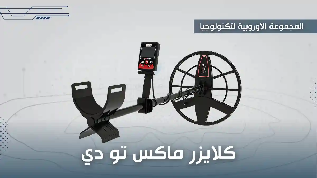 كلايزر ماكس 2دي افضل اجهزة الكشف عن الذهب الالمانية
